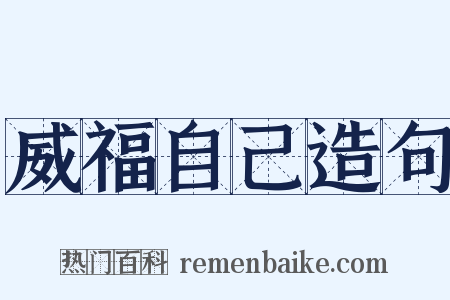 威福自己造句是什么意思的图片